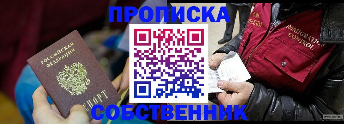 временная регистрация собственник в Куртамыше